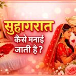 सुहागरात कैसे मनाई जाती हैं। Suhagrat kaise manai jaati hai