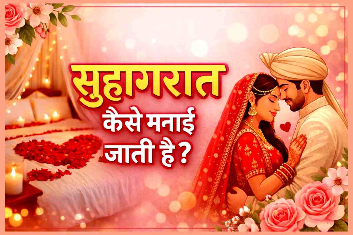 सुहागरात कैसे मनाई जाती हैं। Suhagrat kaise manai jaati hai