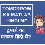 tomorrow ka matlab tomorrow ka hindi tomorrow in hindi