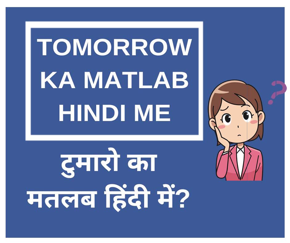 tomorrow ka matlab tomorrow ka hindi tomorrow in hindi