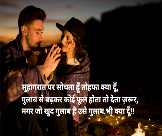 suhagrat funny shyari suhagrat ki raat suhagrat shyari सुहागरात शायरी | suhagraat shayari in hindi