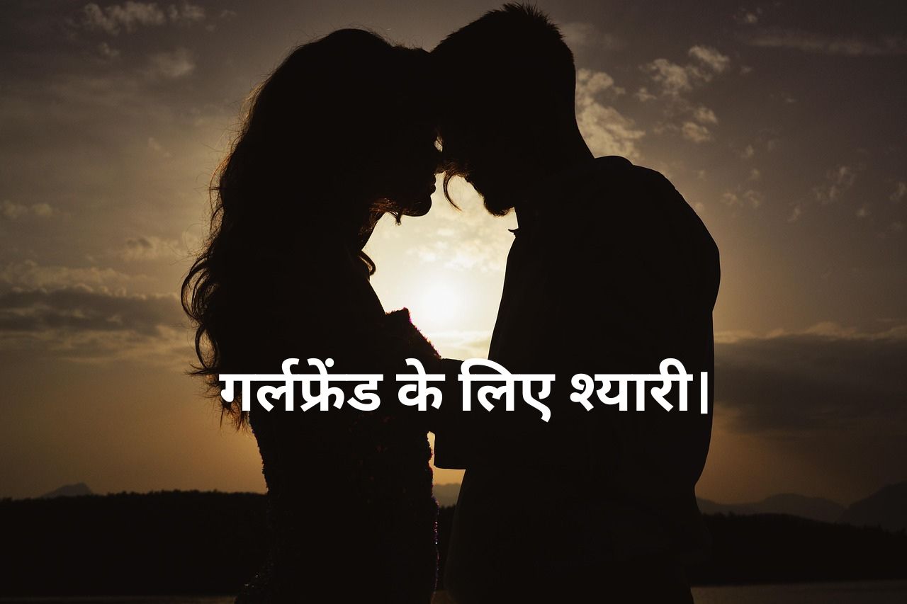 girlfriend ke liye shyar shyari for girlfriend love shyari shyari for girlfriend