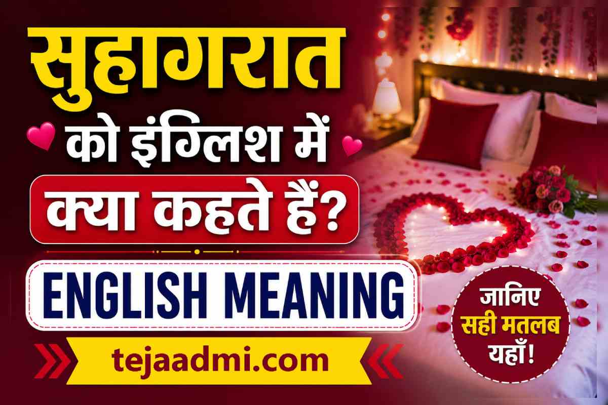 suhagrat ka english meaning, suhagrat ka meaning, suhagrat ka matlab, सुहागरात का अंग्रेजी मतलब, First Night Meaning, Suhagrat English, Wedding Night in Hindi, First Night Meaning