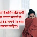 jyda thand kyu lagti hai