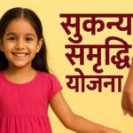 sukanya samriddhi yojana