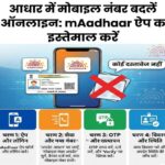 aadhar me mobile number badle khud se adhar number change aadhar me mobile number change online