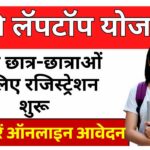 Free Laptop Yojana, फ्री लैपटॉप योजना