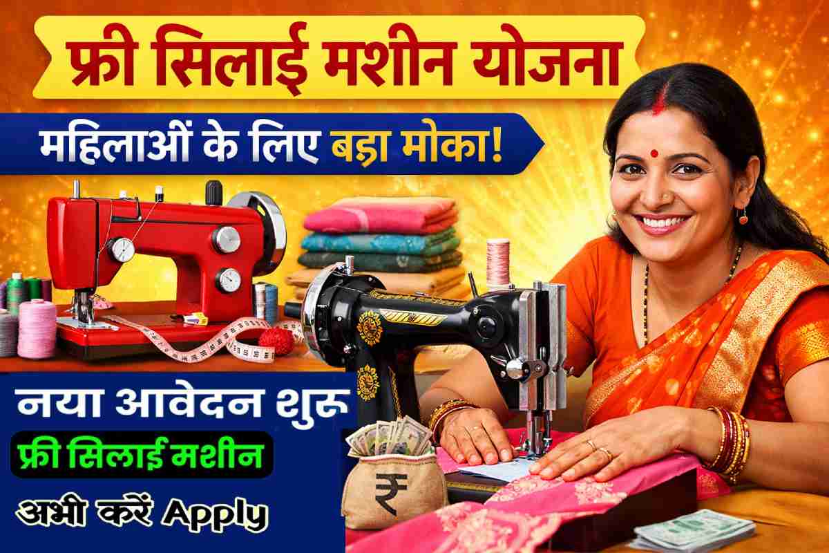 फ्री सिलाई मशीन योजना के लिए आवेदन फॉर्म शुरू। Free Silai Machine Yojana