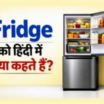 फ्रिज को हिंदी में क्या बोलते हैं? Fridge ko hindi mein kya bolate hai