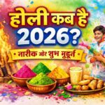 होली कब है 2026? जानिए सही तारीख, शुभ मुहूर्त । Holi kab hai 2026