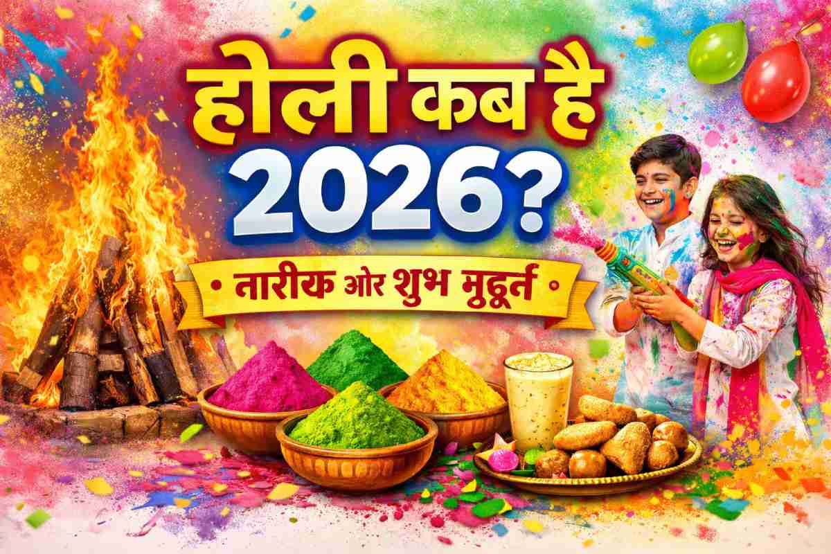 होली कब है 2026? जानिए सही तारीख, शुभ मुहूर्त । Holi kab hai 2026