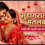 सुहागरात का मतलब। Suhagrat ka matlab