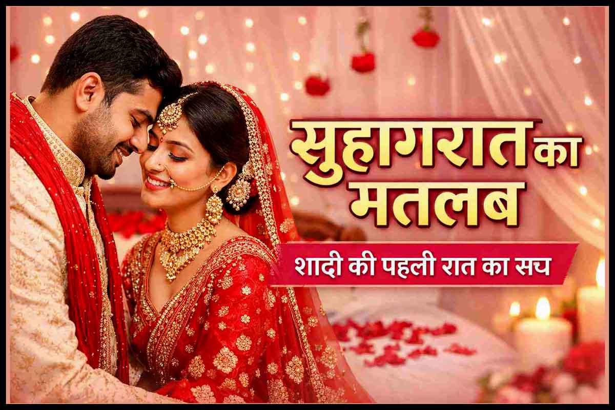 सुहागरात का मतलब। Suhagrat ka matlab