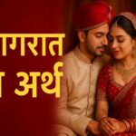 suhagrat-ka-meaning-hindi-arth-aur-mahatva