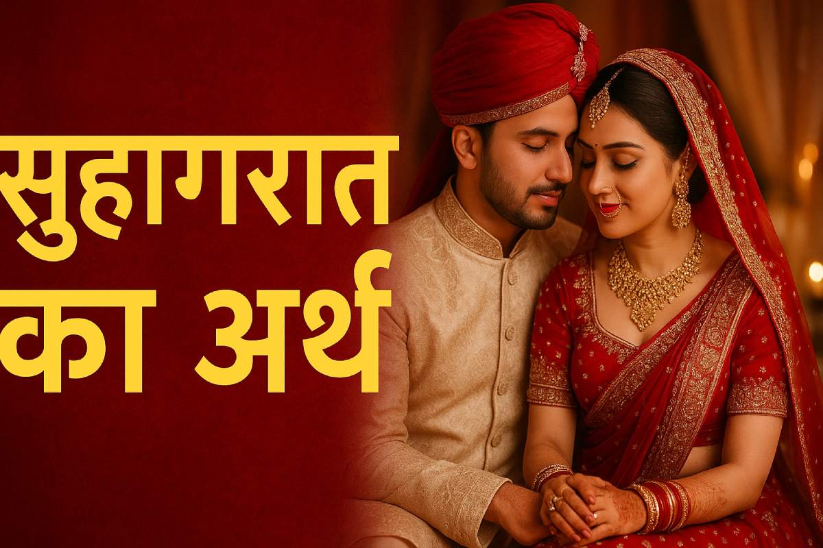 suhagrat-ka-meaning-hindi-arth-aur-mahatva