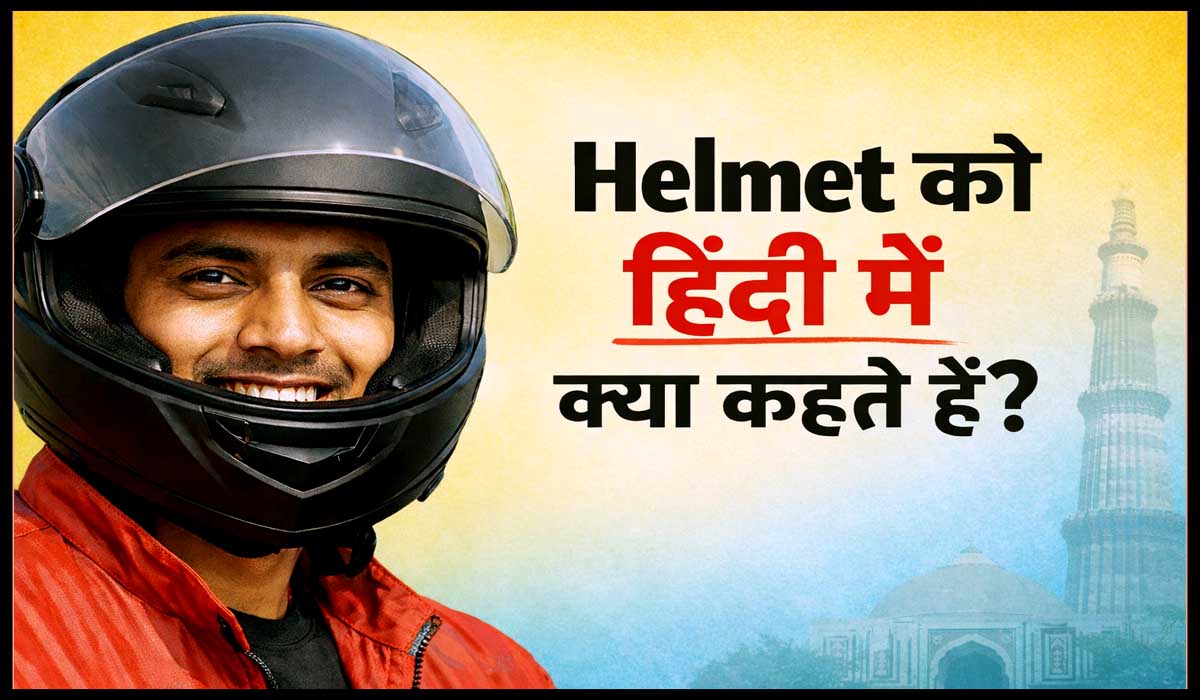 हेलमेट को हिन्दी में क्या कहते हैं? (Helmet ko hindi me kya kehte hai).