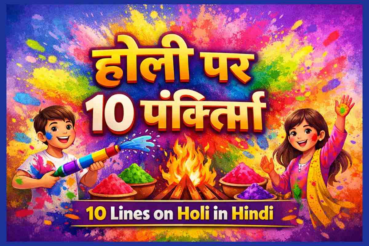 होली पर 10 लाइन (10 Lines on Holi in Hindi)