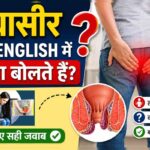 bawasir ko english me kya bolte hai, bawasir in english, bawasir ka english kya hoga, bawasir emglish, बवासीर, piles, बवासीर को इंग्लिश में क्या बोलते हैं
