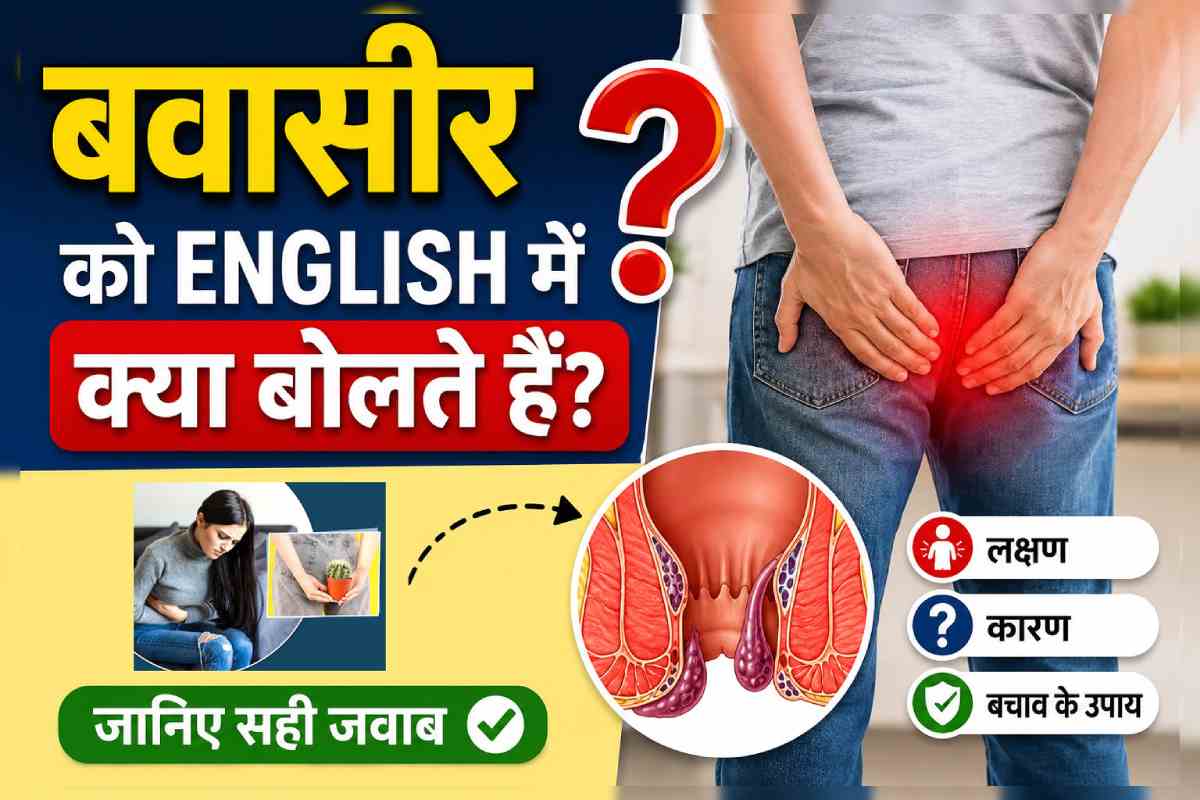 bawasir ko english me kya bolte hai, bawasir in english, bawasir ka english kya hoga, bawasir emglish, बवासीर, piles, बवासीर को इंग्लिश में क्या बोलते हैं