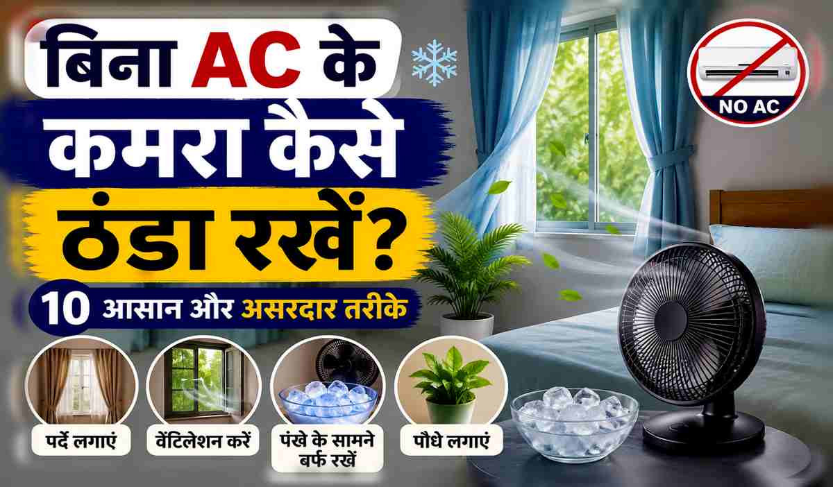 Bina AC Ke Room Kaise Thanda Rakhen