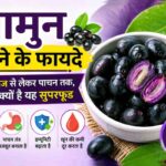 jamun-khane-ke-fayde