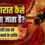 suhagrat kaise manaya jata hai, suhagrat tips, suhagrat ki raat kya hota hai, सुहागरात कैसे होता है, सुहागरात की रात क्या होता है, सुहागरात, suhagrat, suhagraat, first night tips, wedding night, suhagrat ki raat, pahli raat, suhagrat kaise kre