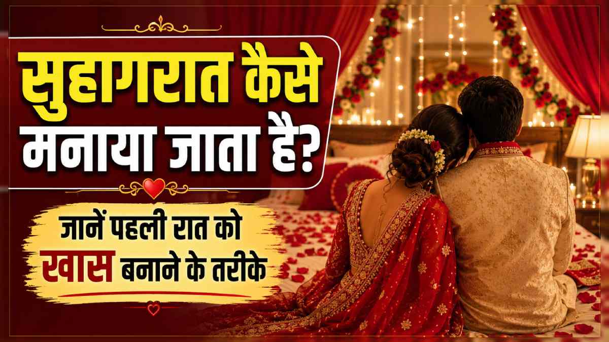 suhagrat kaise manaya jata hai, suhagrat tips, suhagrat ki raat kya hota hai, सुहागरात कैसे होता है, सुहागरात की रात क्या होता है, सुहागरात, suhagrat, suhagraat, first night tips, wedding night, suhagrat ki raat, pahli raat, suhagrat kaise kre