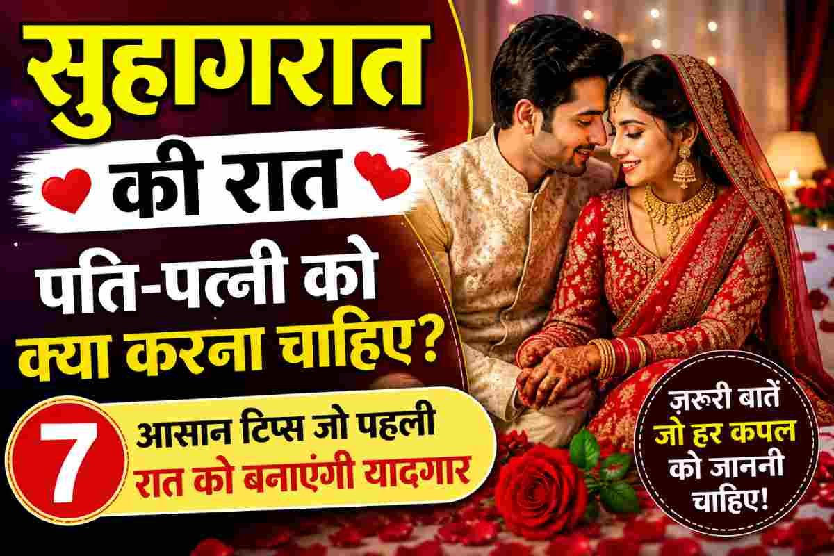 suhagraat-tips