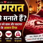 suhagrat kaise manate hain, suhagrat ki raat kya hota hai, suhagrat tips, suhagrat me kya hota hai
