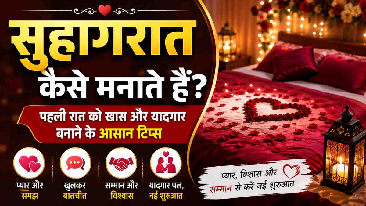 suhagrat kaise manate hain, suhagrat ki raat kya hota hai, suhagrat tips, suhagrat me kya hota hai