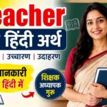 teacher meaning in hindi, teacher in hindi, teacher ka hindi kya hota hai, teacher ka hindi