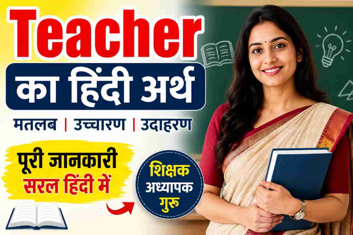 teacher meaning in hindi, teacher in hindi, teacher ka hindi kya hota hai, teacher ka hindi