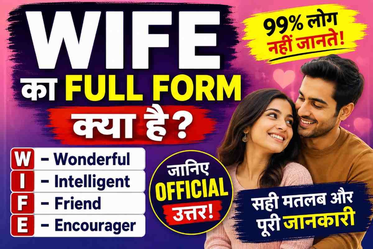 wife ka full form, wife full form, wife ka matlab, wife meaning