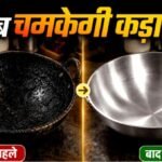 kadhai cleaning tips, kadhai kaise saaf kare, kadhai ki safai