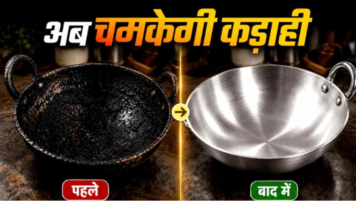 kadhai cleaning tips, kadhai kaise saaf kare, kadhai ki safai